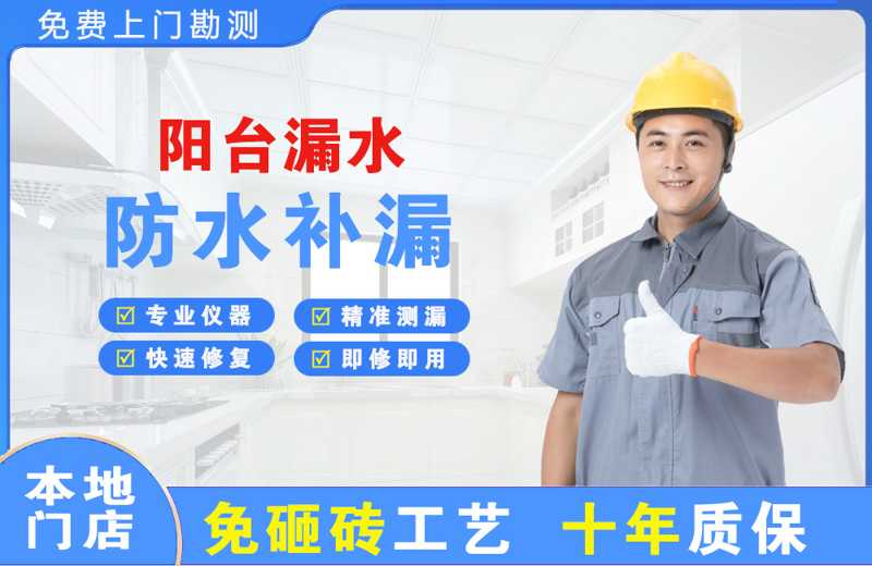 中山阳台漏水维修